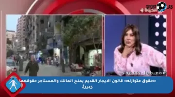 «حقوق متوازنة» قانون الإيجار القديم يمنح المالك والمستأجر حقوقهما كاملةً